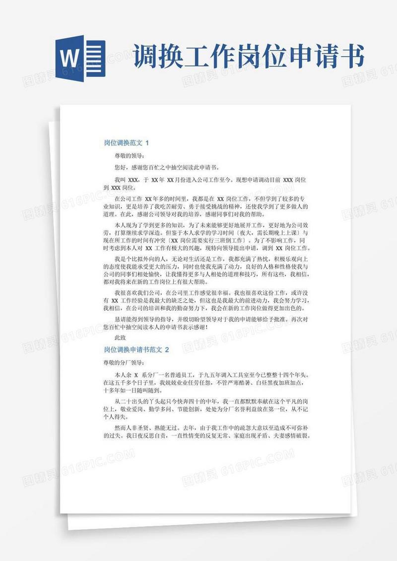 简易版岗位调换申请书范文7篇