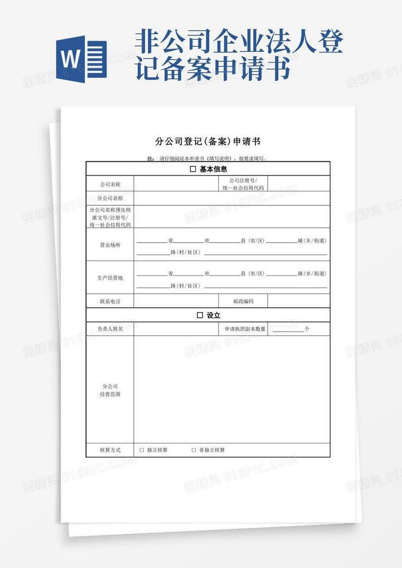 简洁的分公司登记(备案)申请书