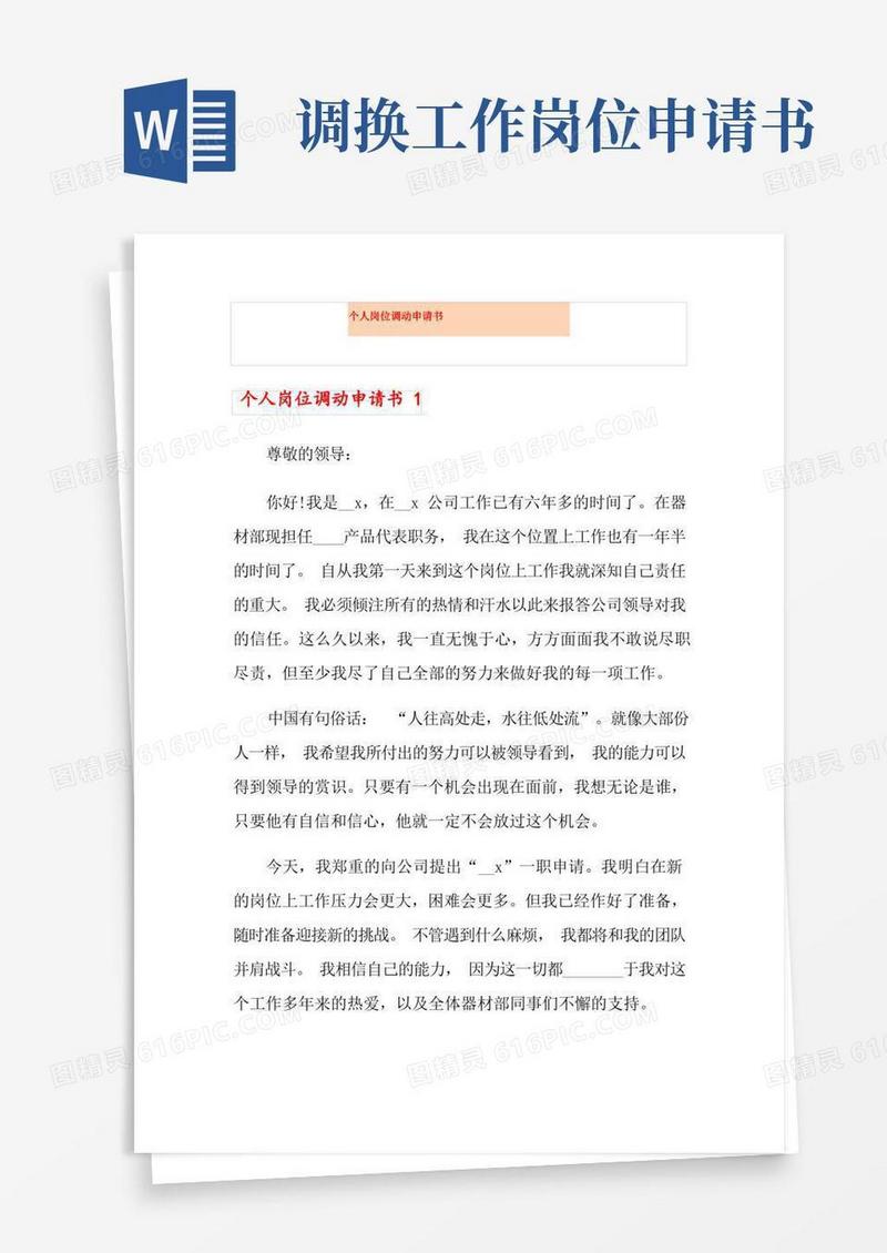 实用的个人岗位调动申请书