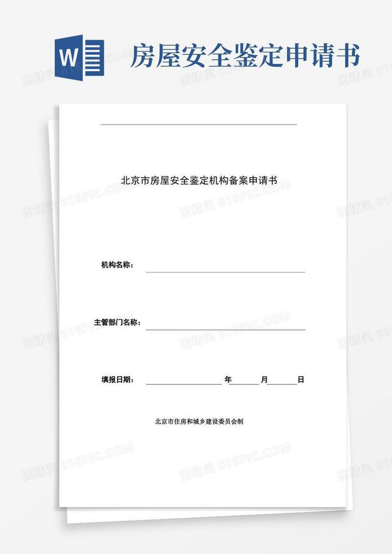 通用版北京市房屋安全鉴定机构备案申请书