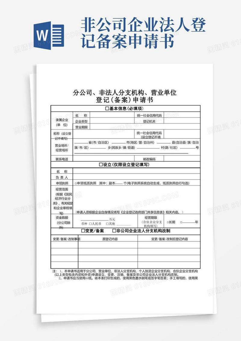 通用版分公司、非法人分支机构、营业单位登记(备案)申请书【模板】