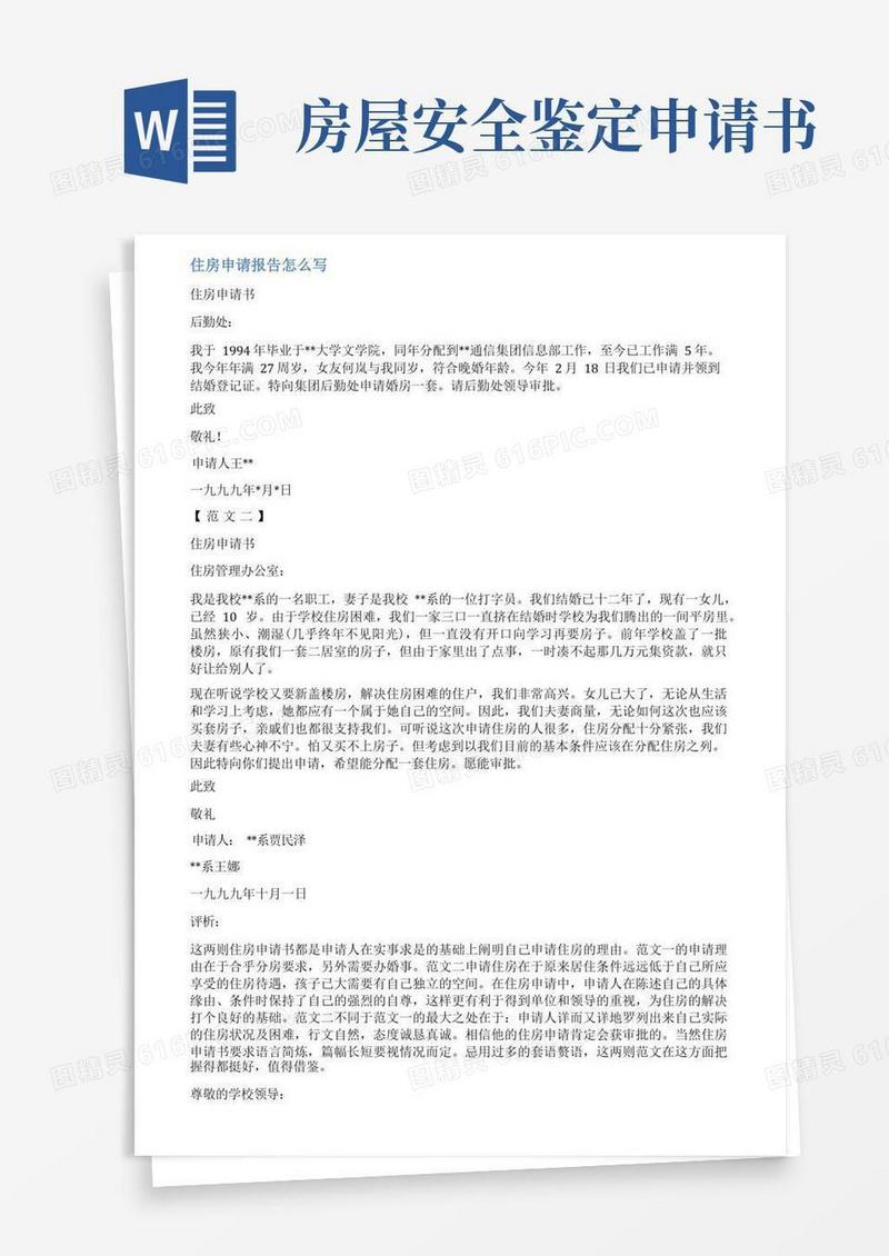 大气版房屋检测的申请报告范文