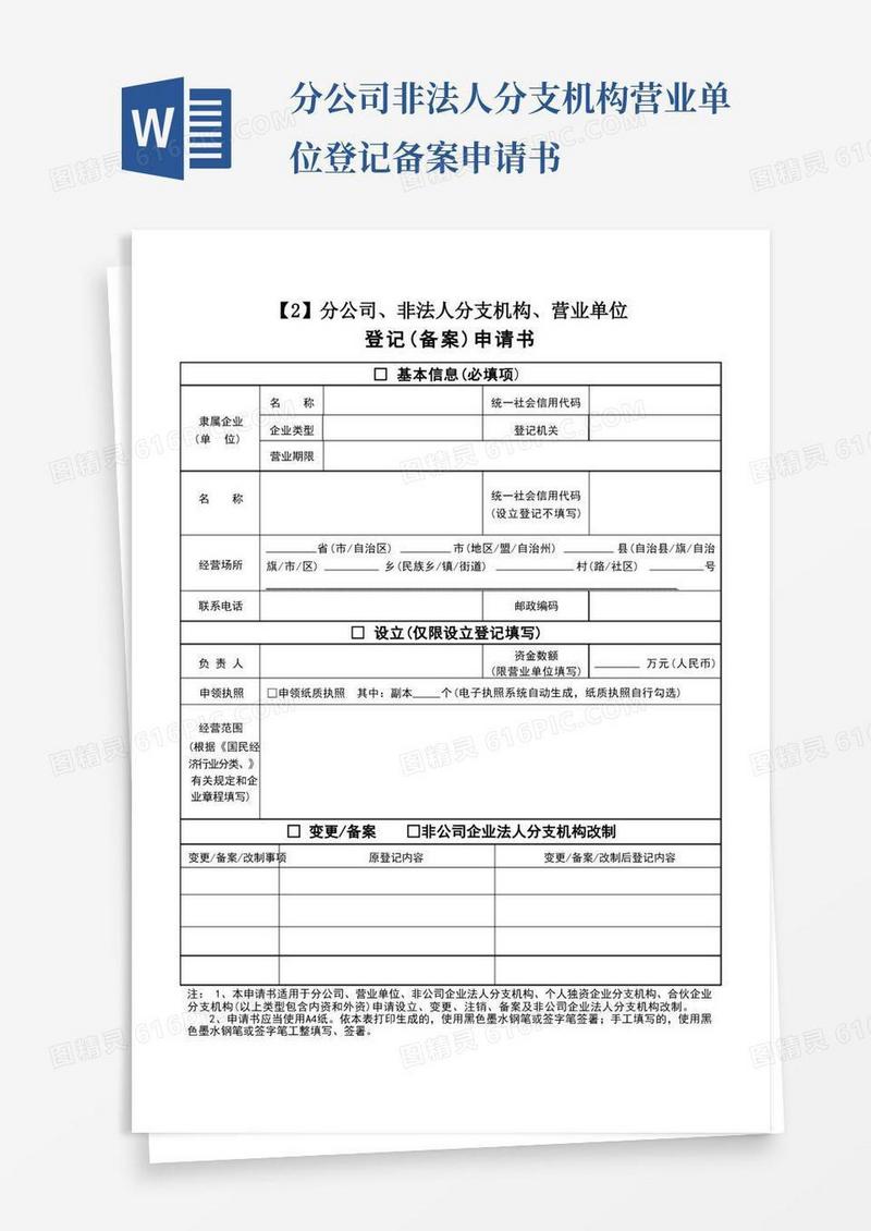 方便的分公司、非法人分支机构、营业单位登记(备案)申请书完美