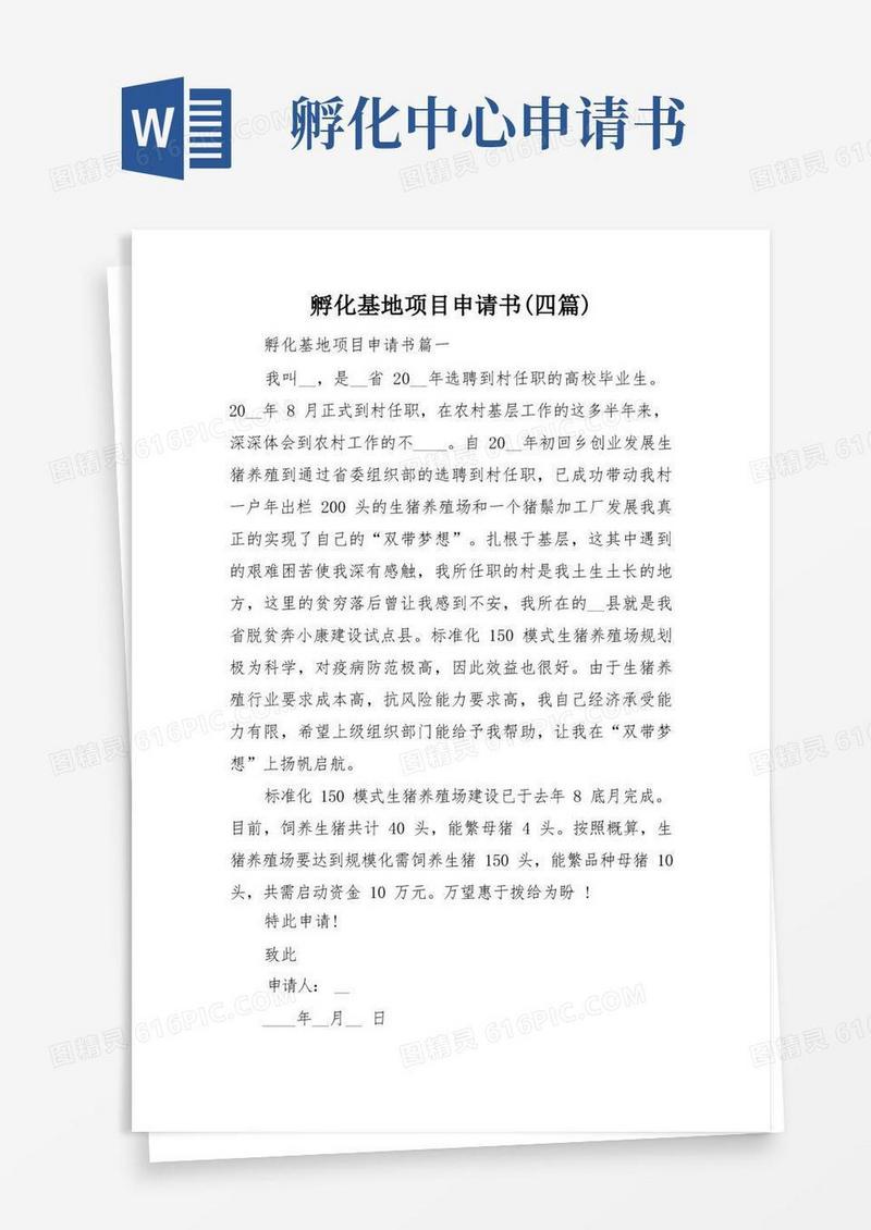 实用的孵化基地项目申请书(四篇)