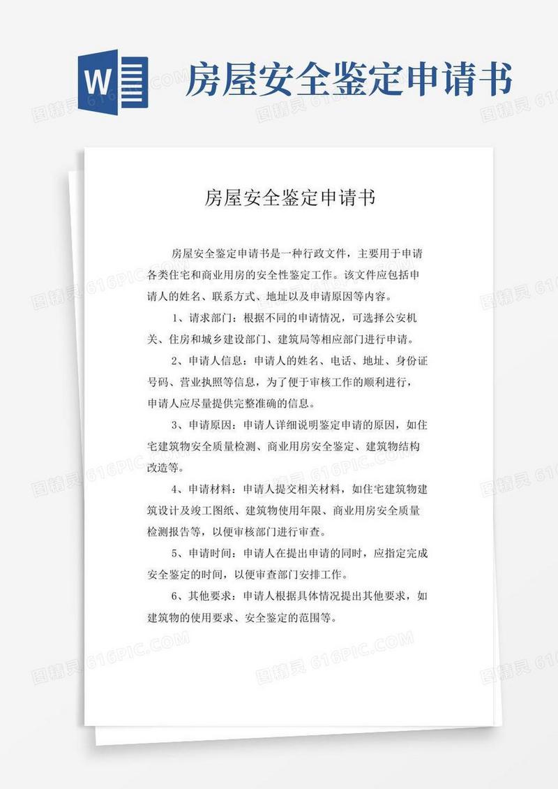 简洁的房屋安全鉴定申请书