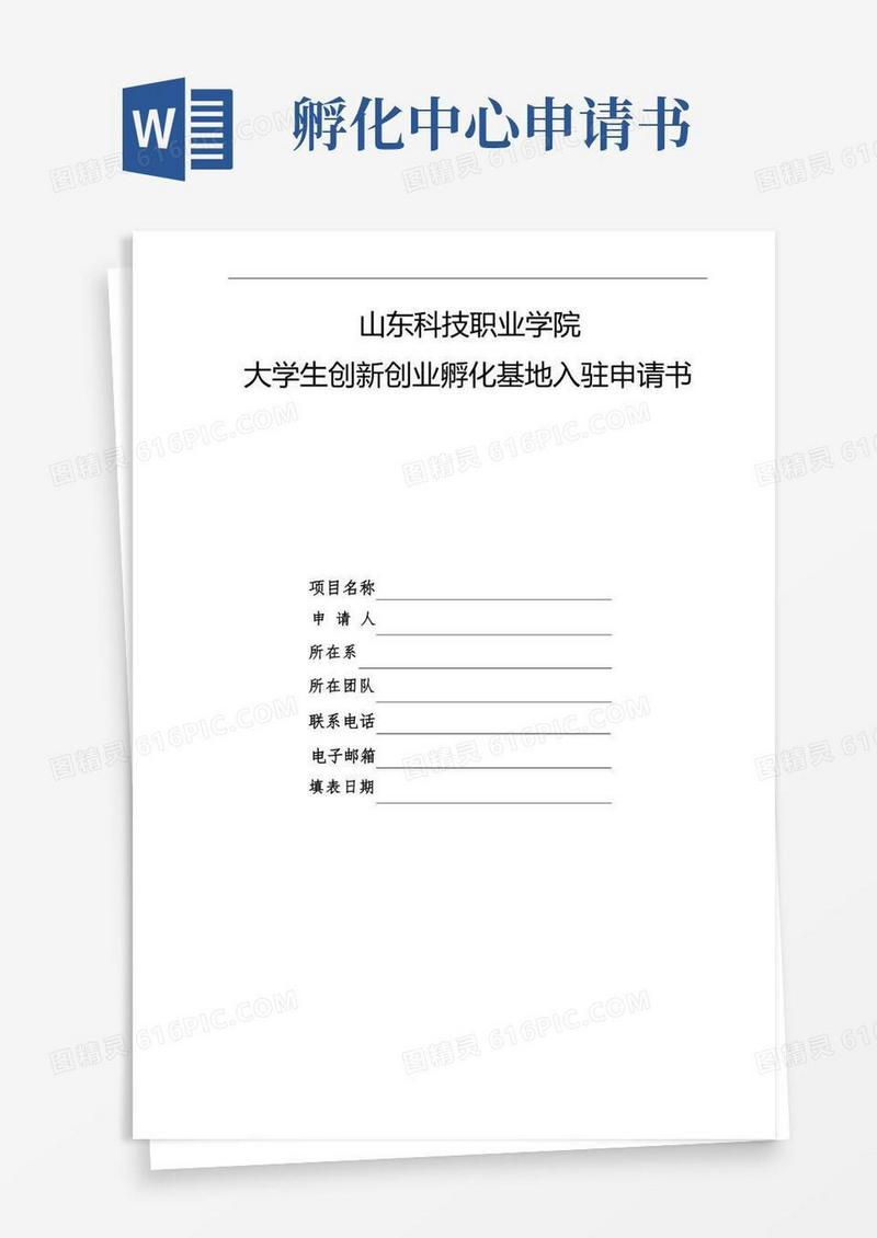 大气版大学生创新创业孵化基地入驻申请书