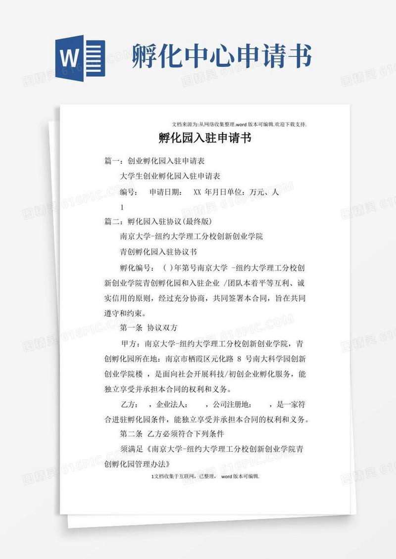 大气版孵化园入驻申请书