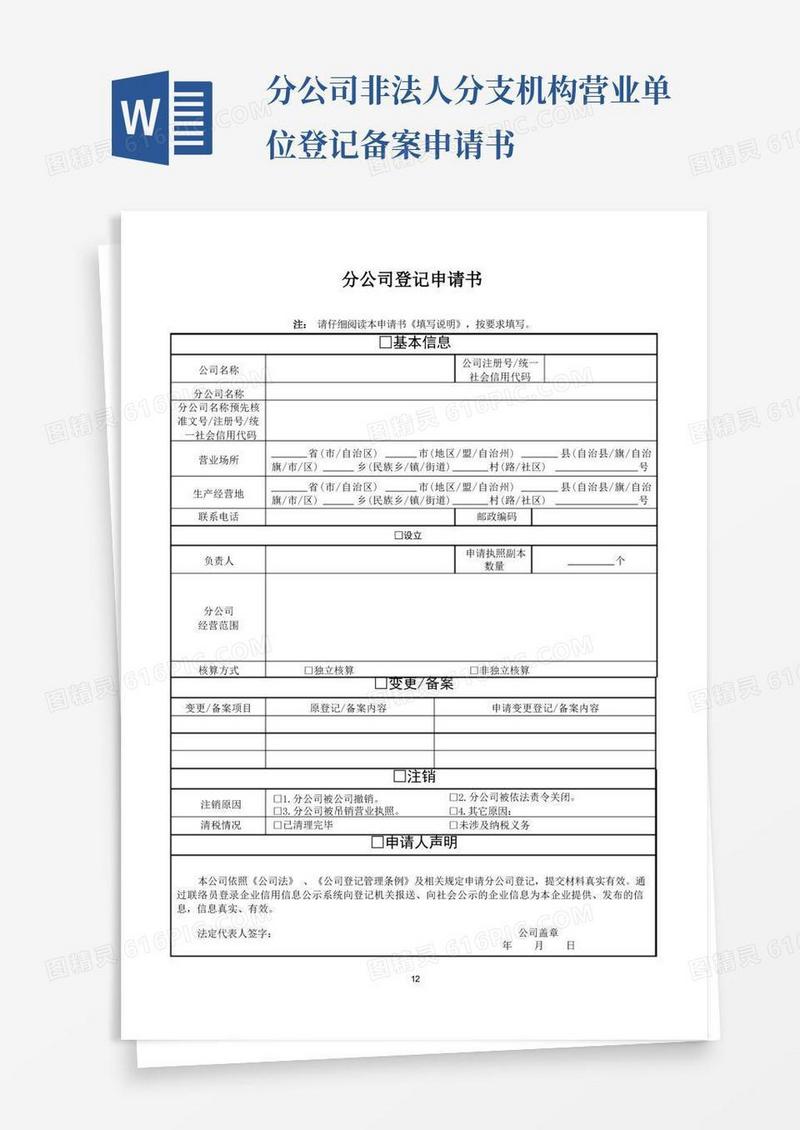 方便的分公司、非法人分支机构、营业单位登记(备案)申请书