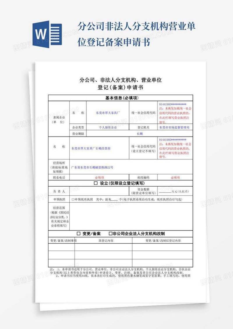 大气版分公司、非法人分支机构、营业单位登记(备案)申请书(个填写样式)