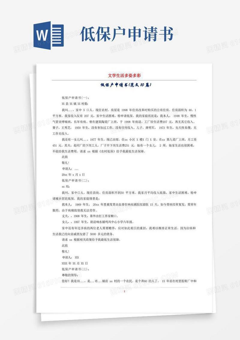 简易版低保户申请书(范文10篇)