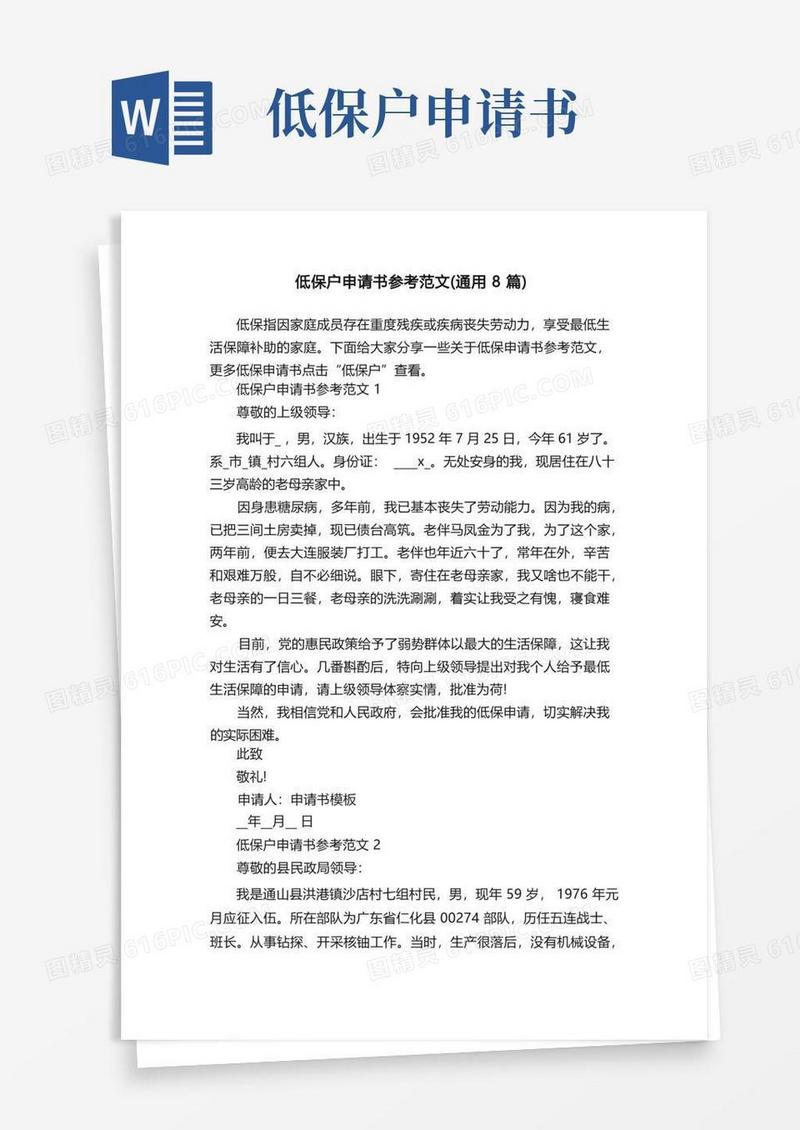 简洁的低保户申请书参考范文（通用8篇）