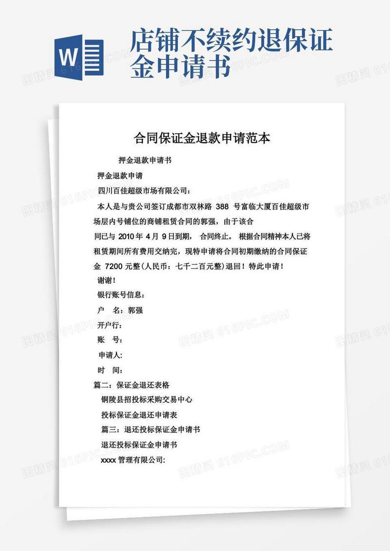 通用版合同保证金退款申请范本