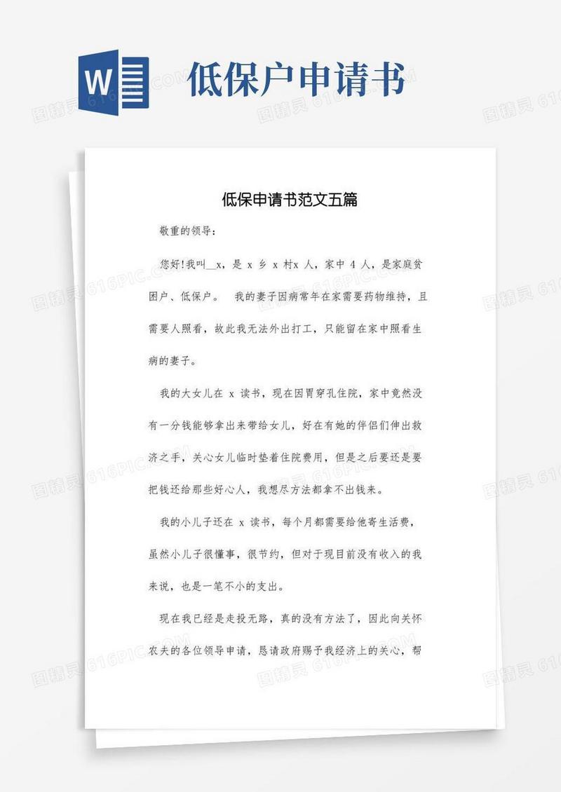简易版低保申请书范文五篇