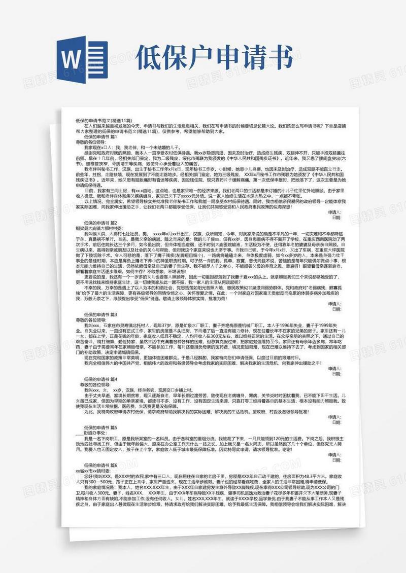 实用的低保的申请书范文（精选11篇）
