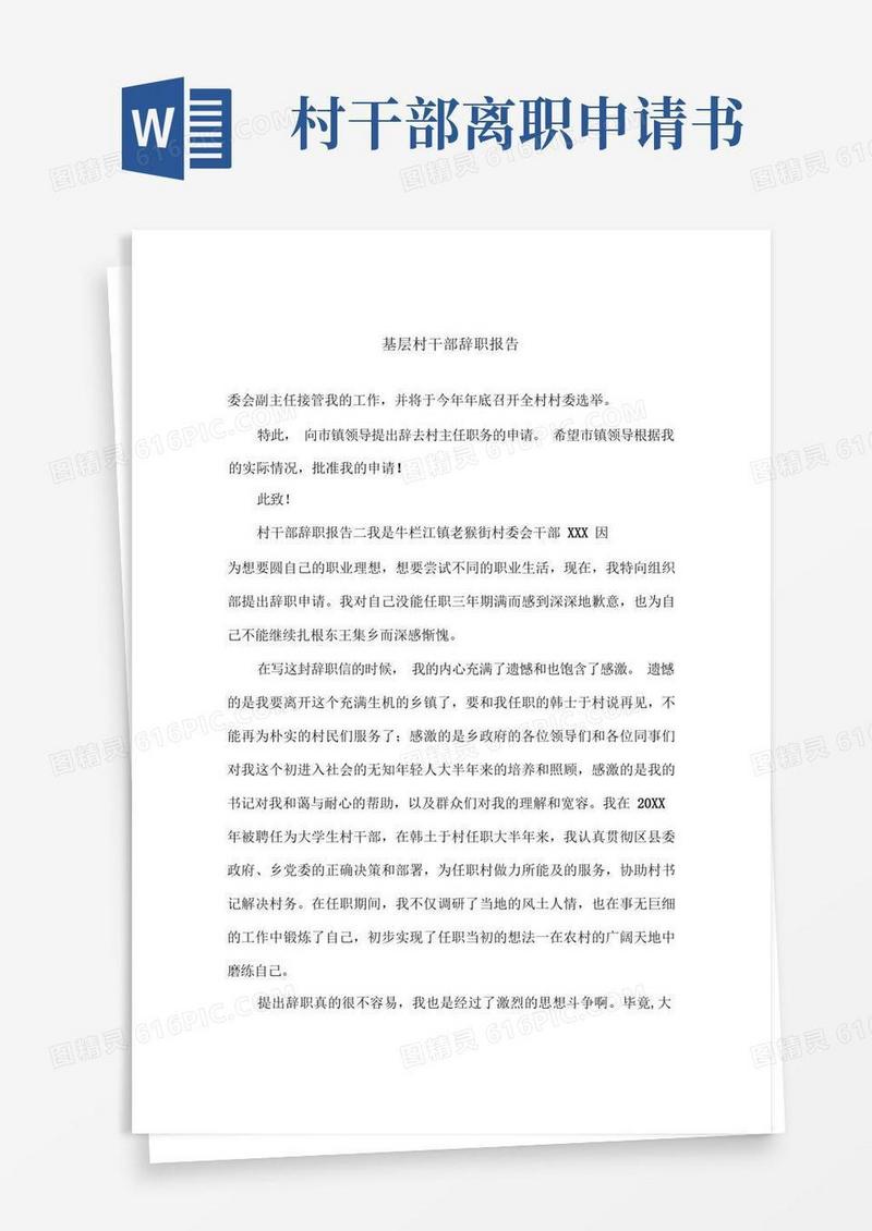 通用版基层村干部辞职报告