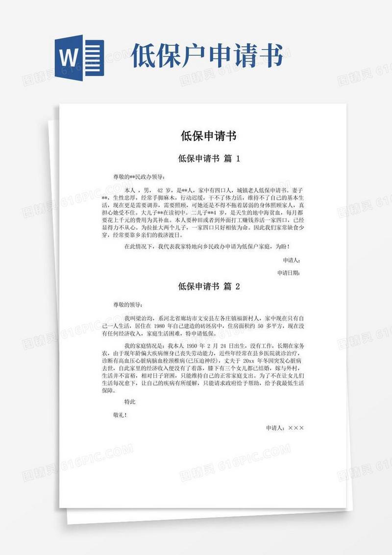 大气版低保申请书-