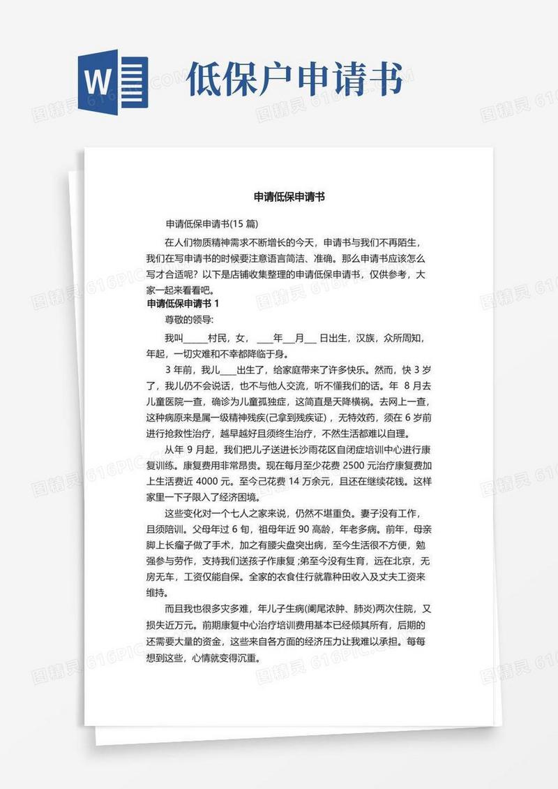 简洁的申请低保申请书