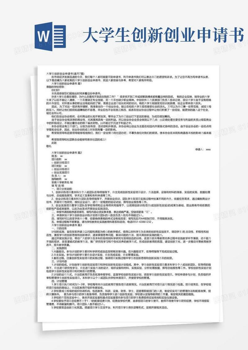 好用的大学生创新创业申请书（通用7篇）