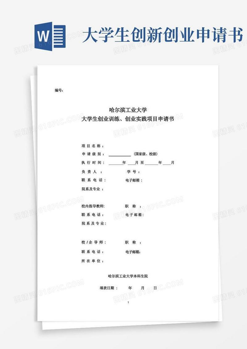 简易版大学生创新创业训练计划项目申请书-本科生院-哈尔滨工业大学