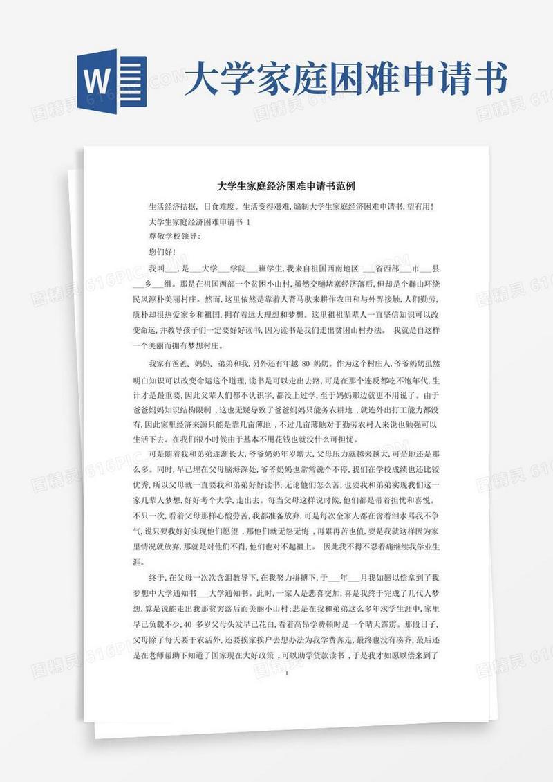 方便的大学生家庭经济困难申请书范例