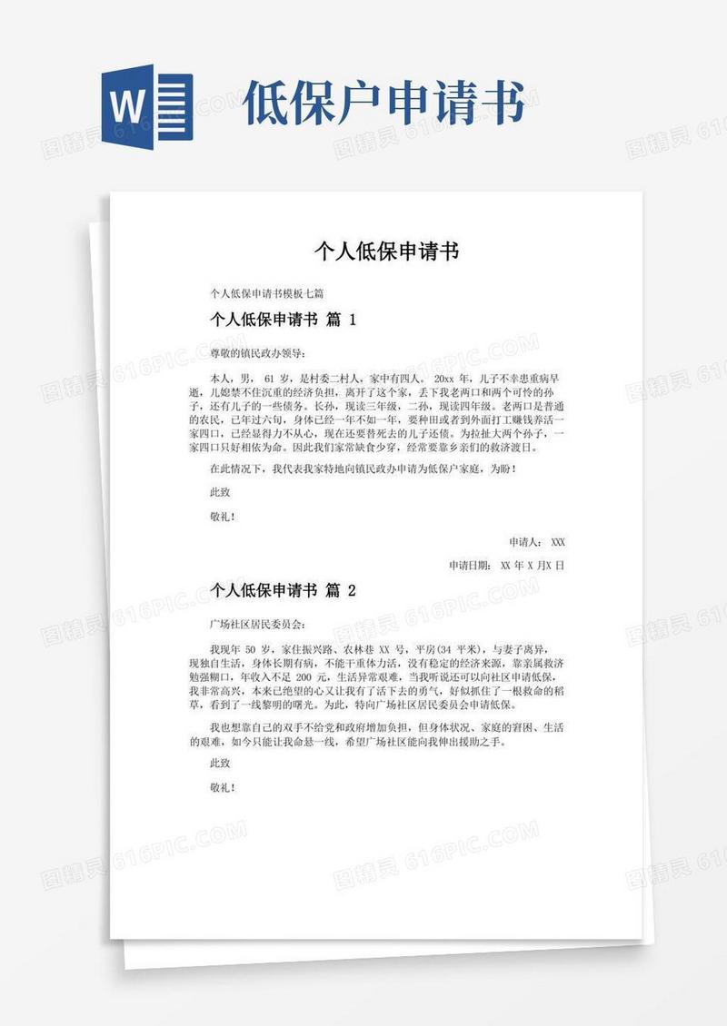 实用的个人低保申请书