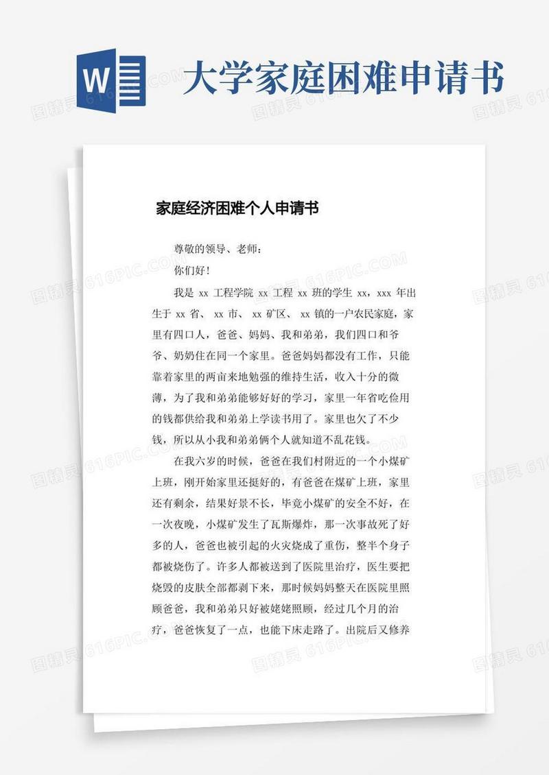 大气版大学生家庭困难申请书-