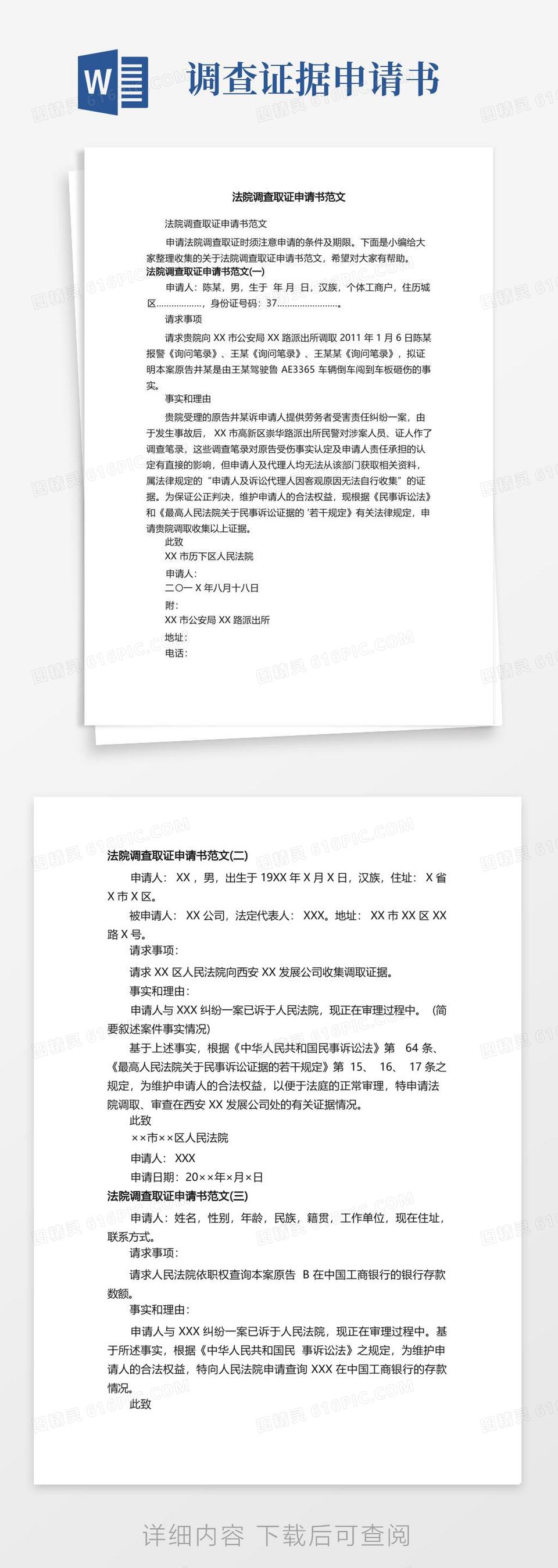 大气版法院调查取证申请书范文