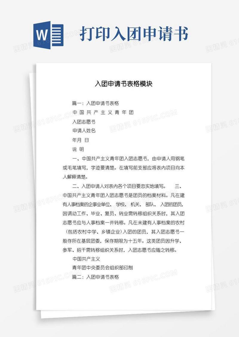 实用的入团申请书表格模块