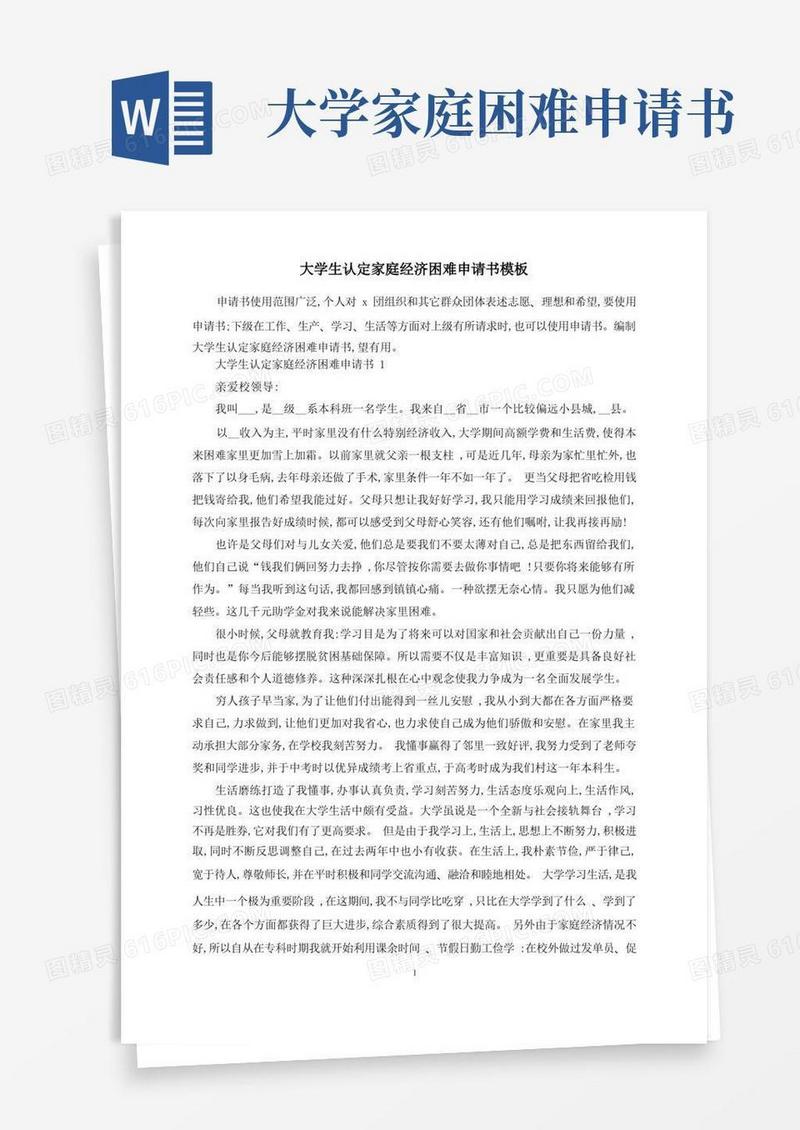 大气版大学生认定家庭经济困难申请书模板