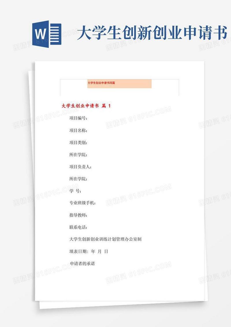 实用的大学生创业申请书四篇
