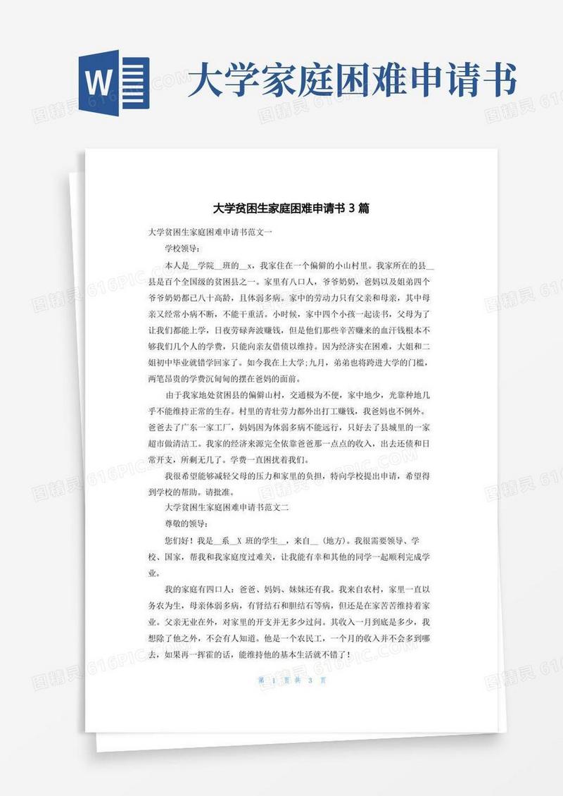 简易版大学贫困生家庭困难申请书3篇