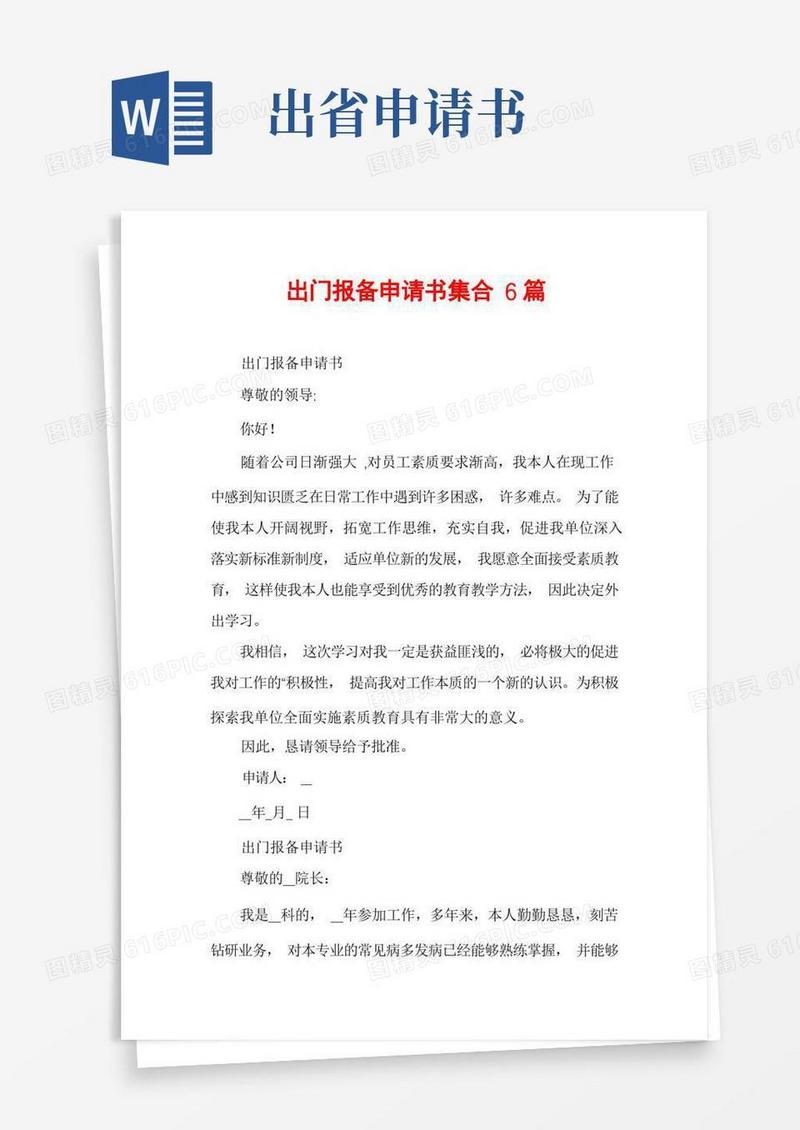 好用的出门报备申请书集合6篇