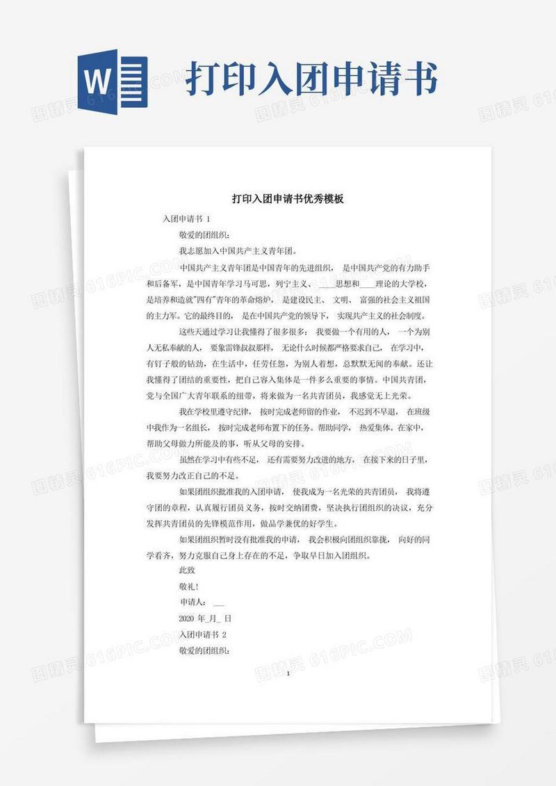 方便的打印入团申请书优秀模板