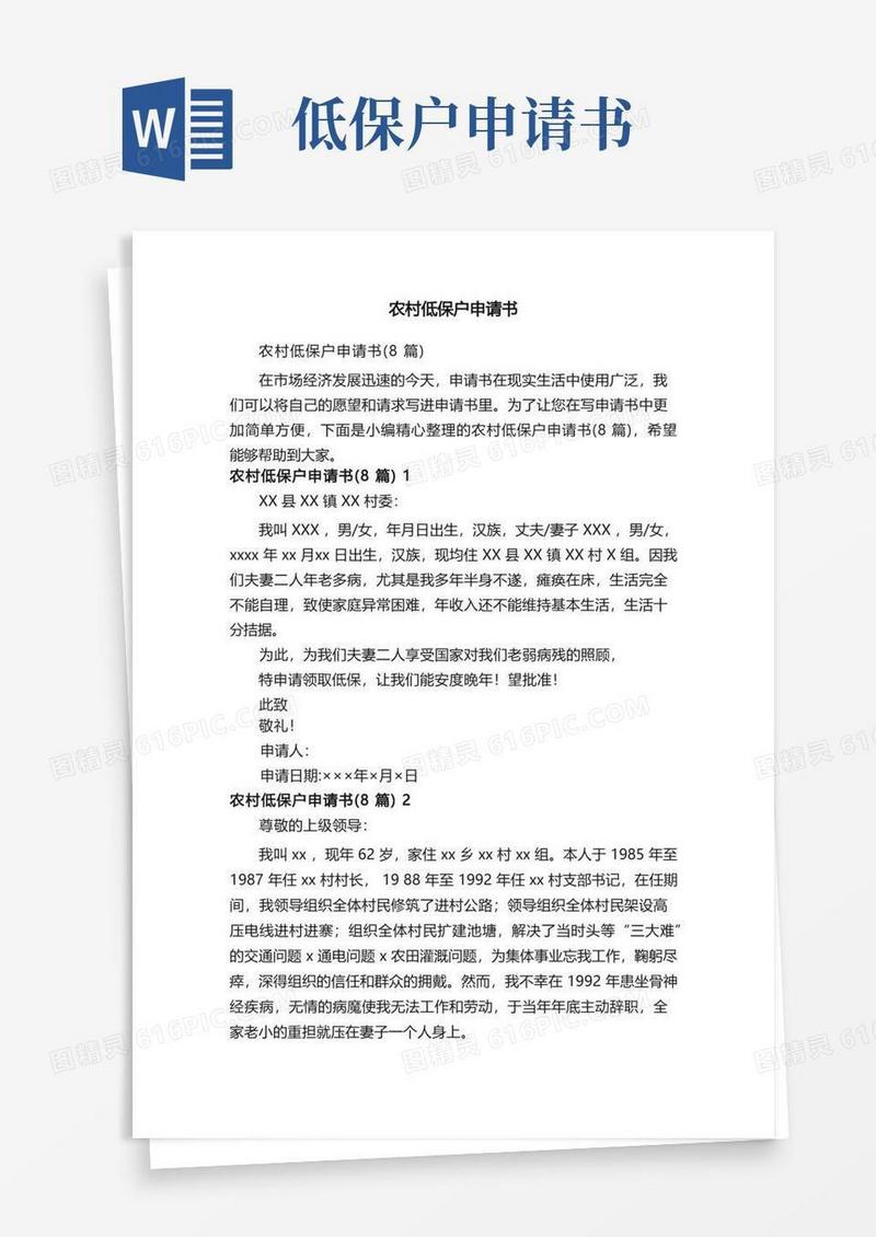方便的农村低保户申请书（8篇）