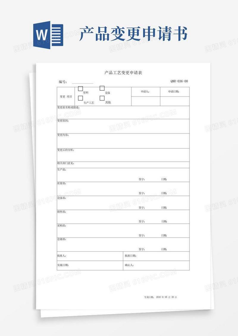好用的产品工艺变更申请表