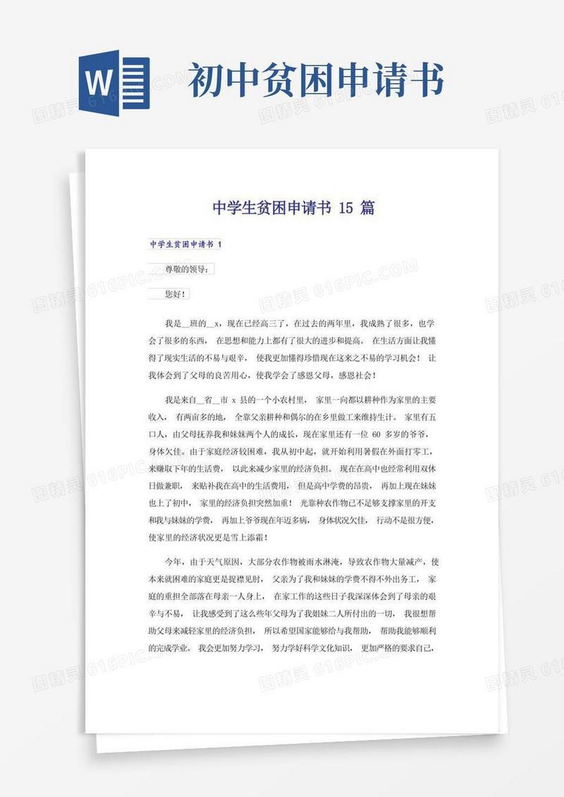通用版中学生贫困申请书15篇