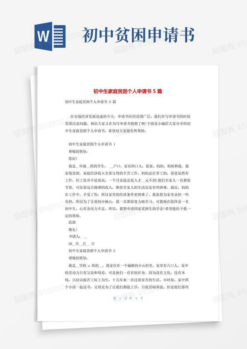 简洁的初中生家庭贫困个人申请书5篇