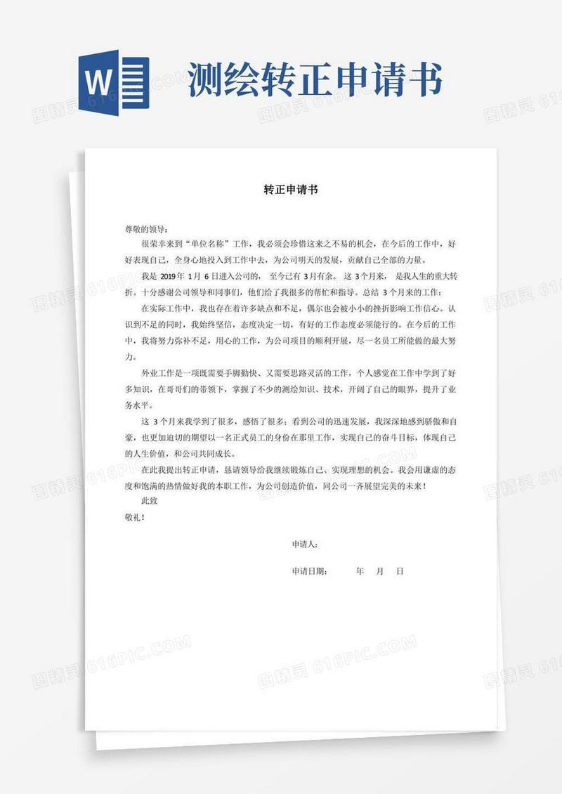 方便的测绘公司员工转正申请书1篇