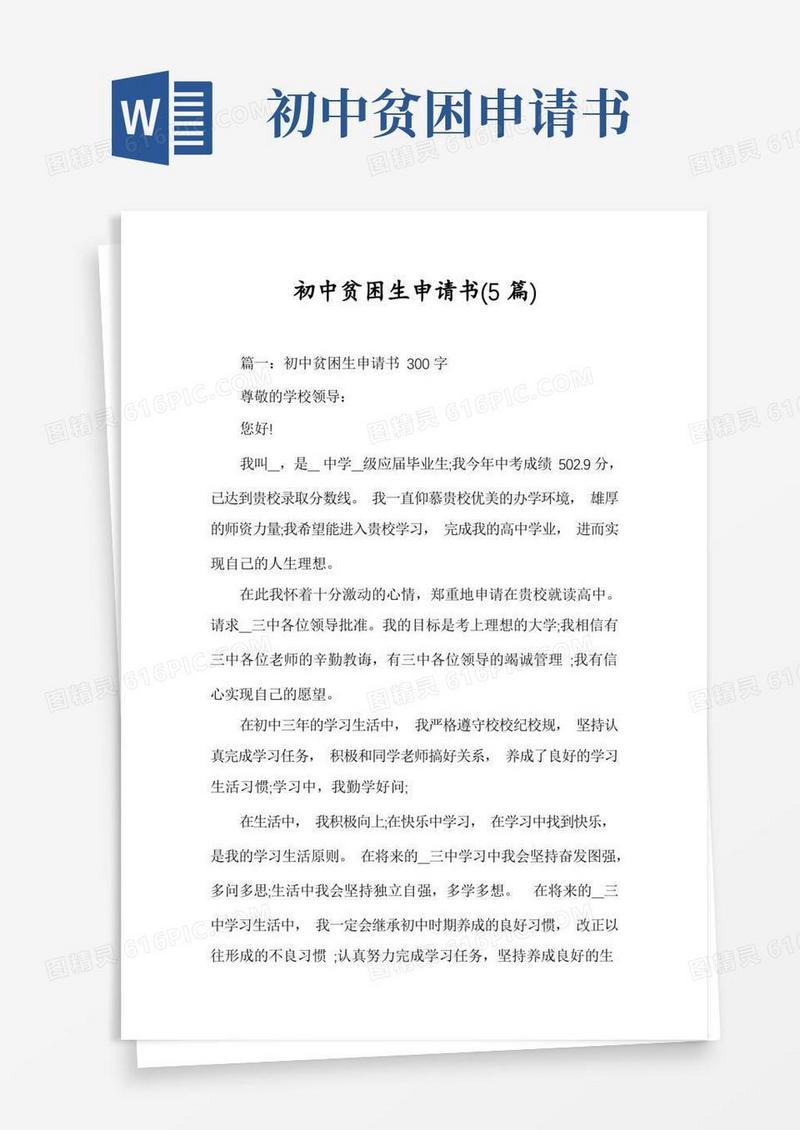大气版初中贫困生申请书(5篇)