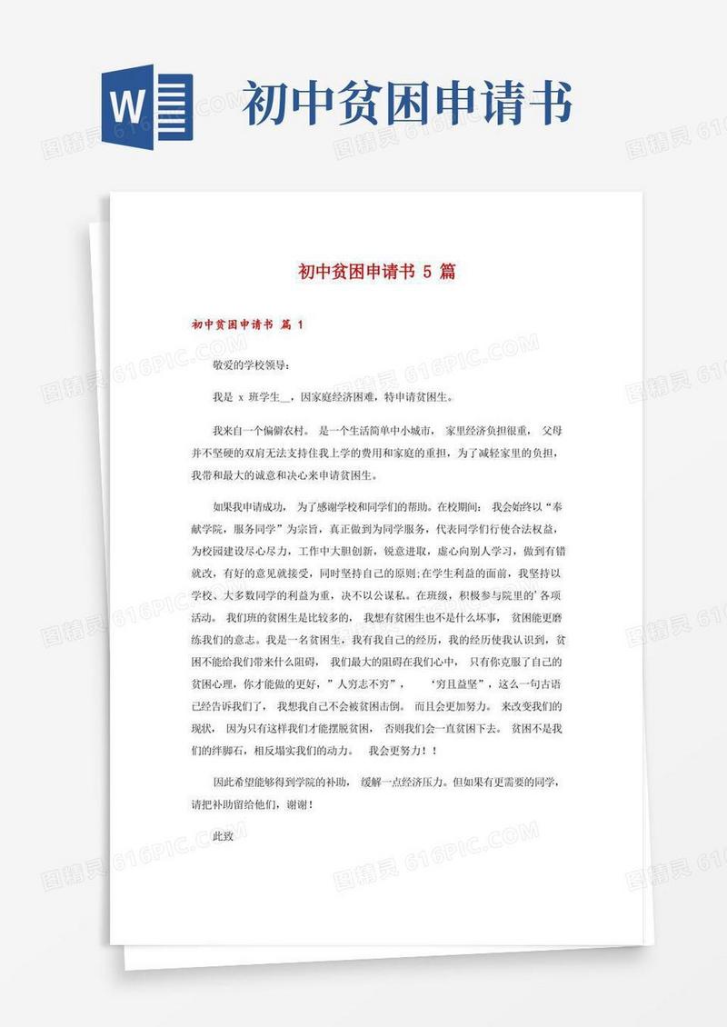 大气版初中贫困申请书5篇