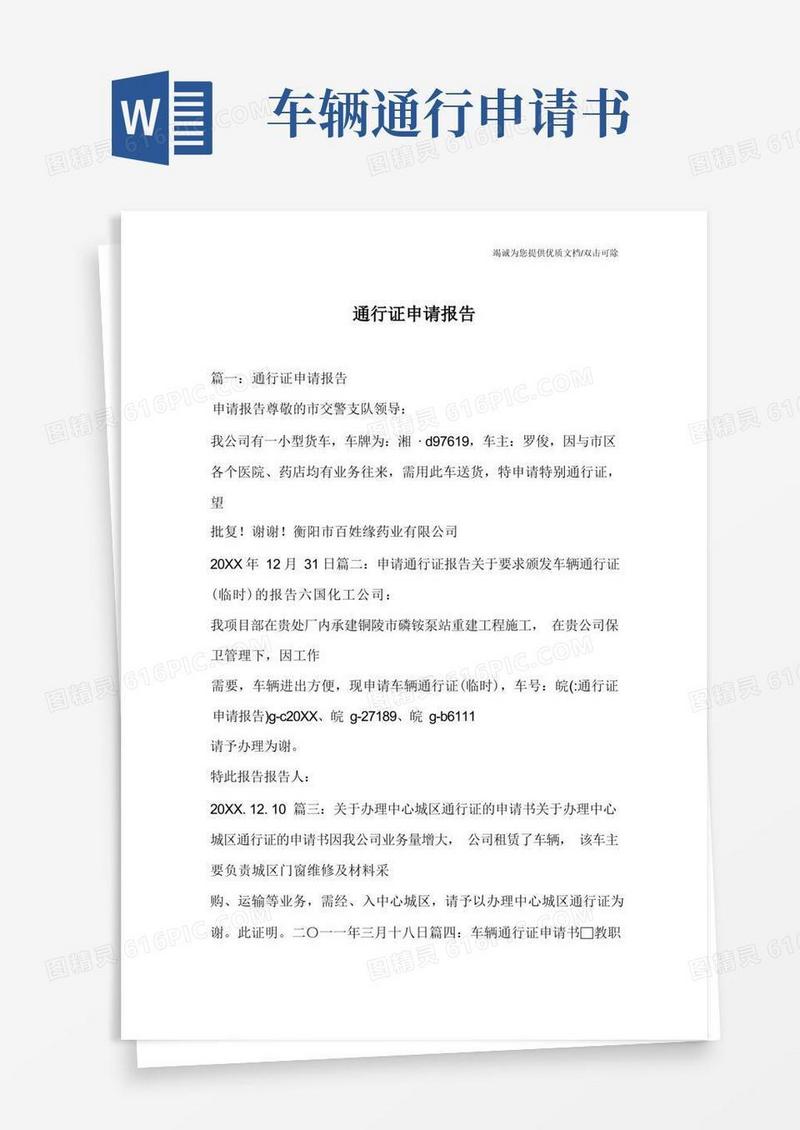 方便的通行证申请报告