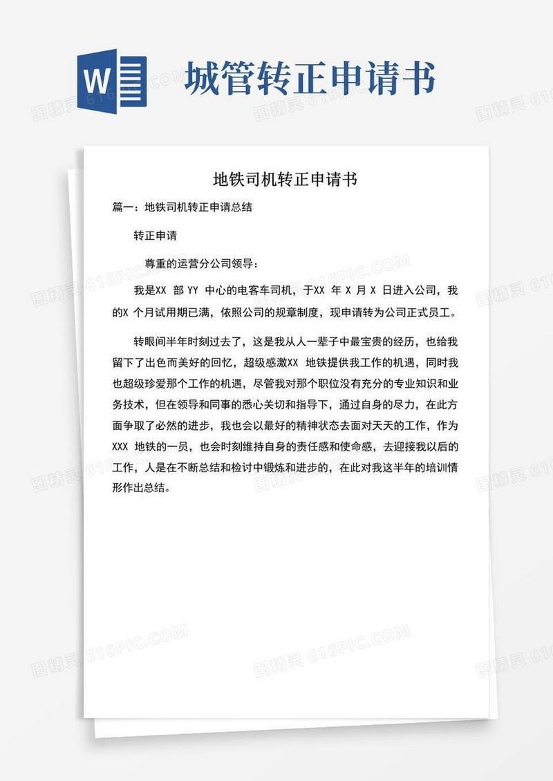 好用的地铁司机转正申请书