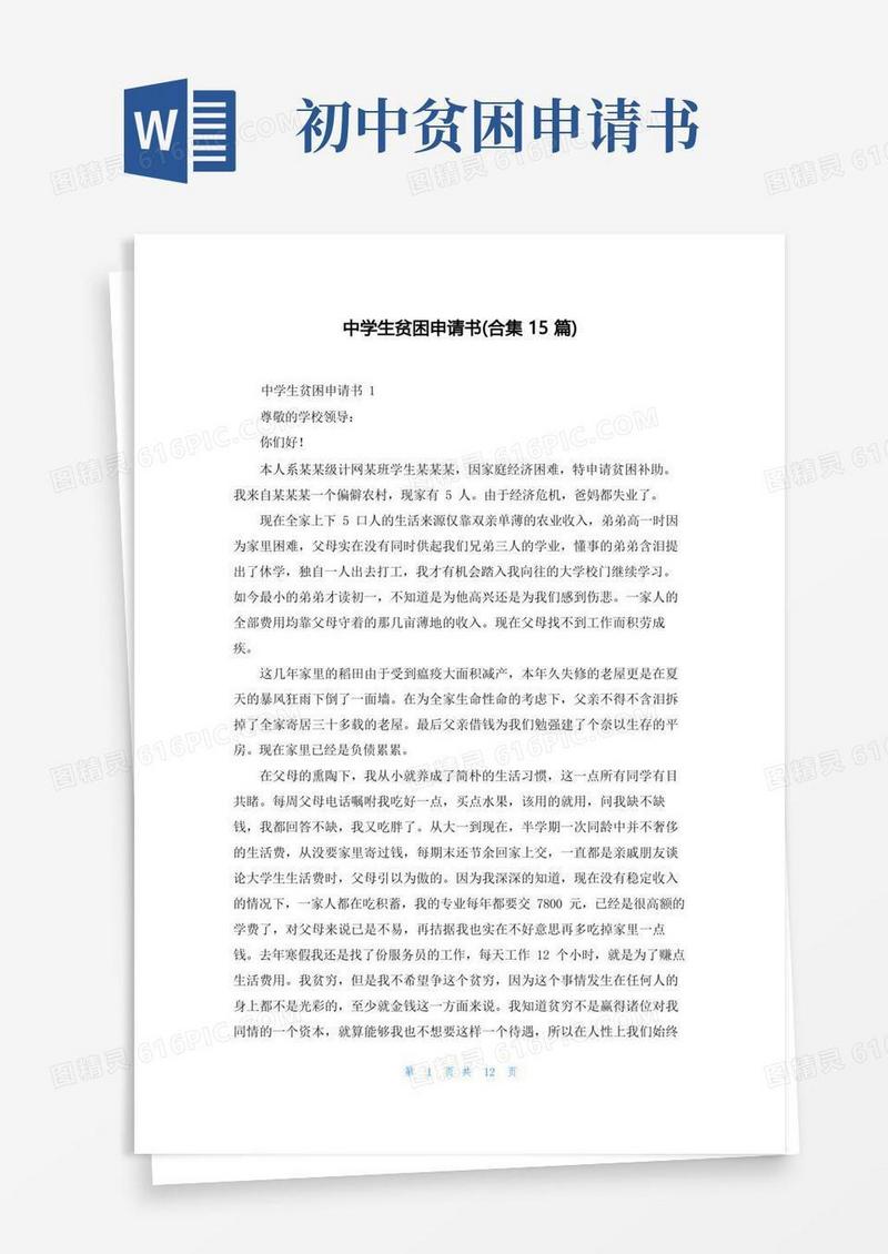 方便的中学生贫困申请书(合集15篇)