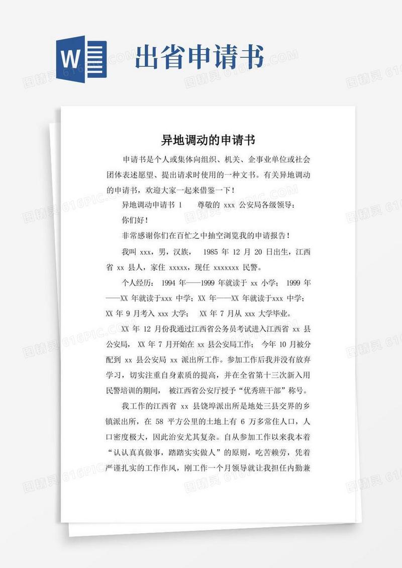 简洁的异地调动的申请书