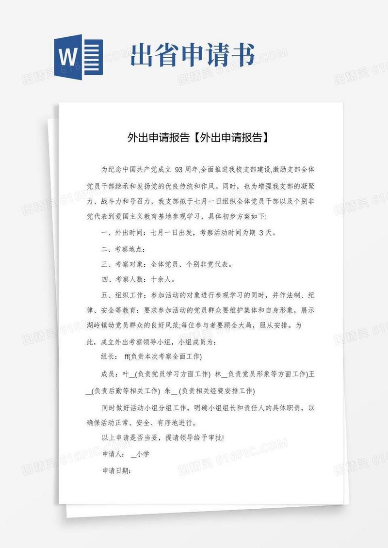 大气版外出申请报告【外出申请报告】