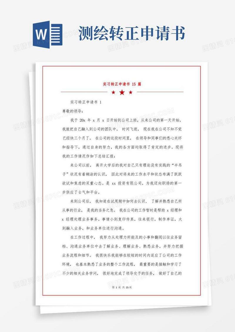 好用的实习转正申请书15篇
