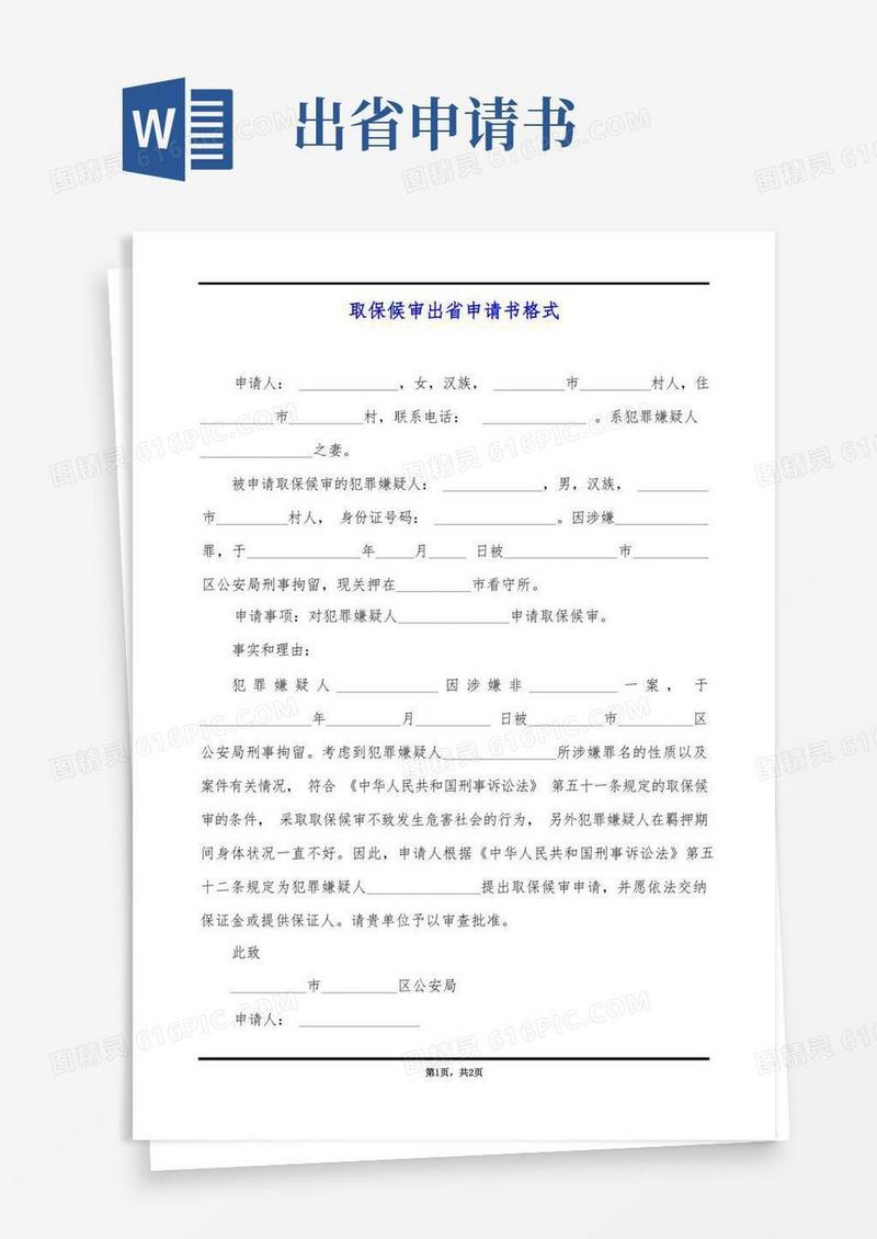 好用的取保候审出省申请书格式