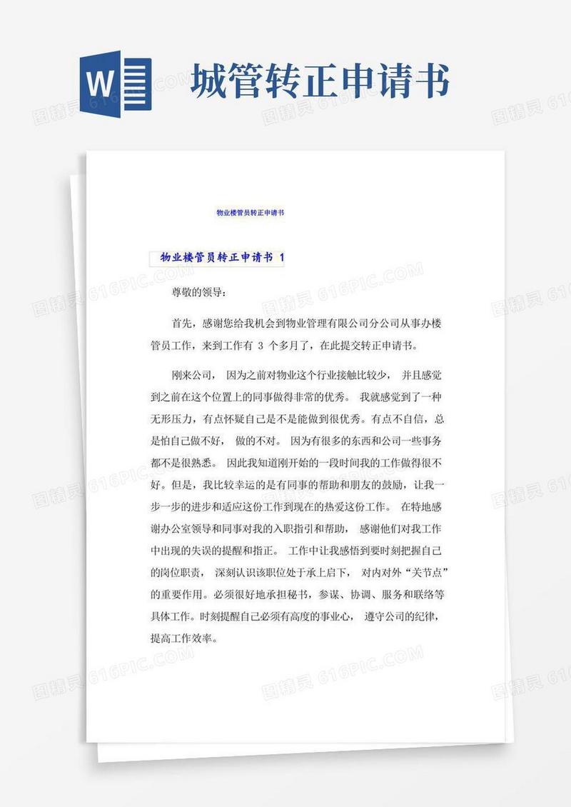 方便的物业楼管员转正申请书