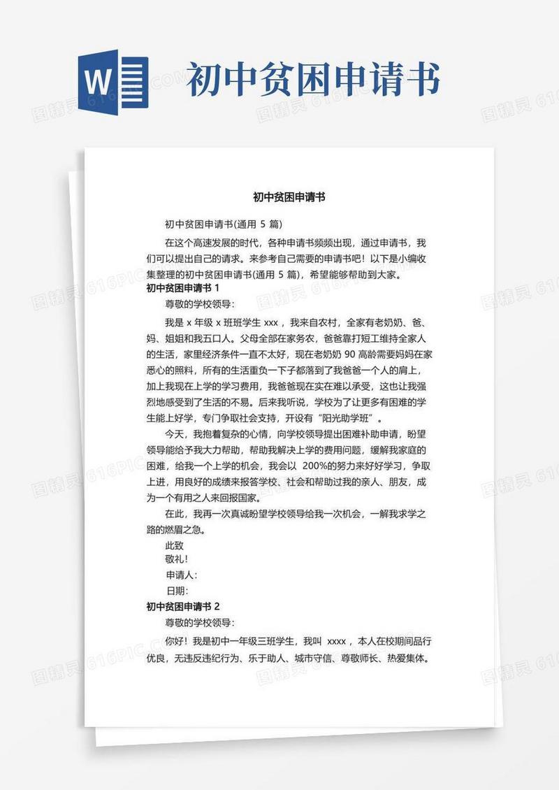 好用的初中贫困申请书（通用5篇）