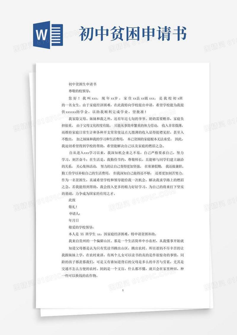 好用的初中贫困生申请书